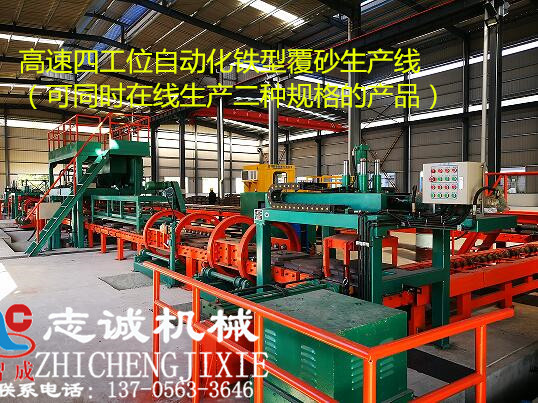四工位鐵型覆砂生產線.jpg